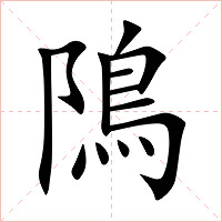 隝字字形图片