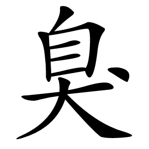 臭字字形图片