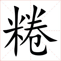 䊎字字形图片