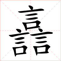 譶字字形图片