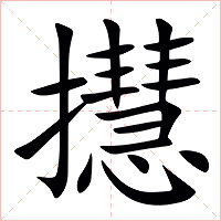 㩨字字形图片