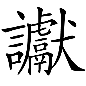 讞字字形图片