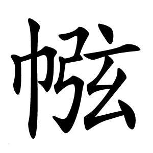 㡉字字形图片