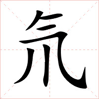 氘字字形
