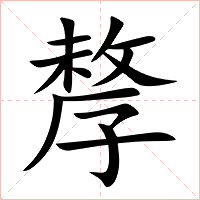 孷字字形图片