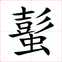 蟚字字形图片