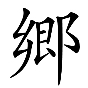 郷字字形图片