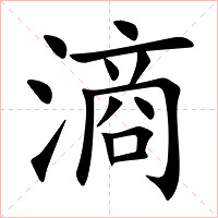 滳字字形图片