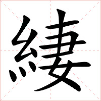 緀字字形图片