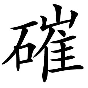 磪字字形图片