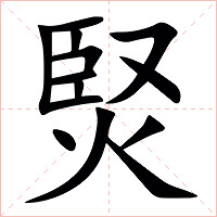 㷂字字形图片