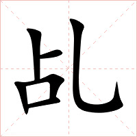 乩字字形图片