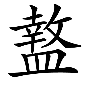 盩字字形图片