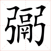 䰜字字形图片