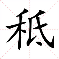 秪字字形图片