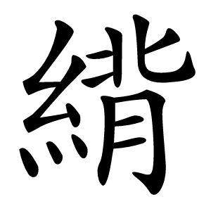 䋳字字形图片