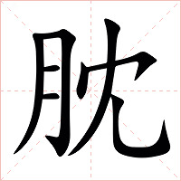 䏙字字形图片