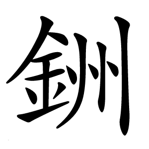 銂字字形图片