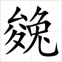 㕙字字形图片