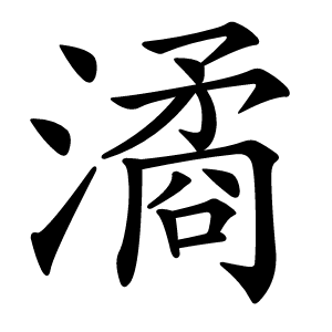 潏字字形图片