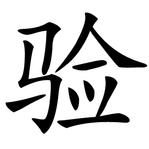验字字形