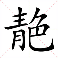 靘字字形图片