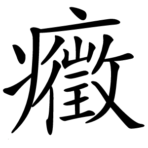 癥字字形图片