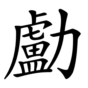 㔧字字形图片