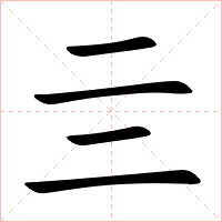 亖字字形图片