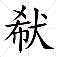 㹷字字形图片