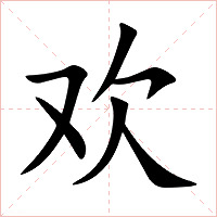 欢字字形图片