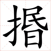 㨉字字形图片