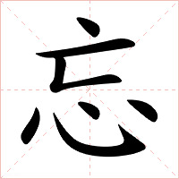 忘字字形图片
