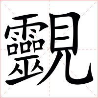 䚖字字形图片