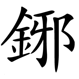 鋣字字形图片