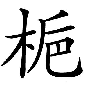 梔字字形图片