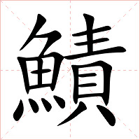 鰿字字形图片