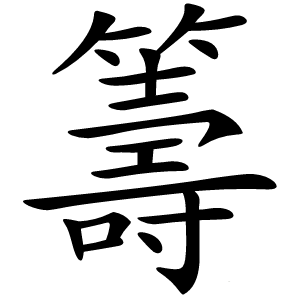 籌字字形图片