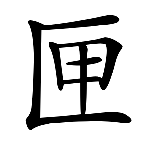 匣字字形图片