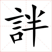 詊字字形图片