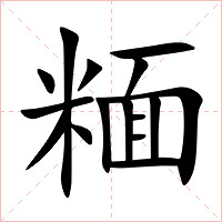 糆字字形图片