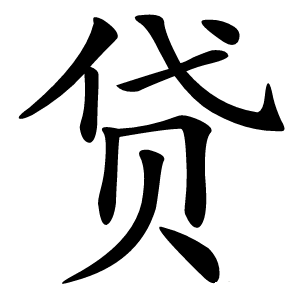 贷字字形图片