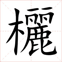 欐字字形图片