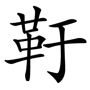 䩒字字形图片