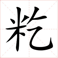 籺字字形图片