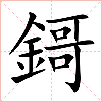 鎶字字形图片