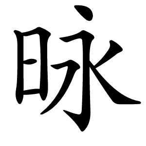 昹字字形图片