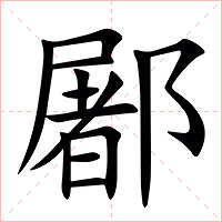 䣝字字形图片