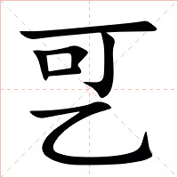 㐓字字形图片