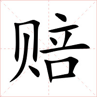 赔字字形图片